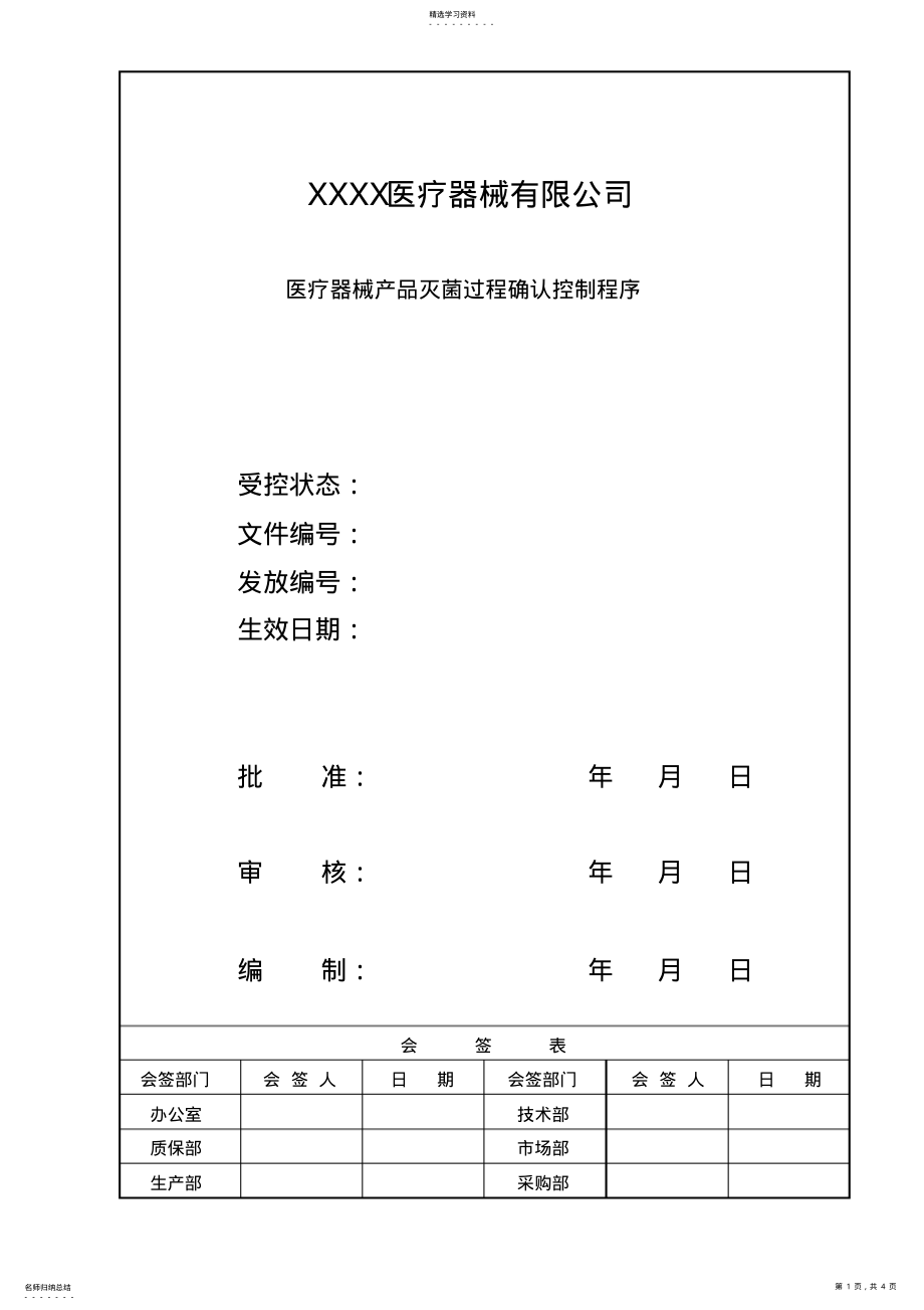 2022年灭菌过程确认控制程序 .pdf_第1页