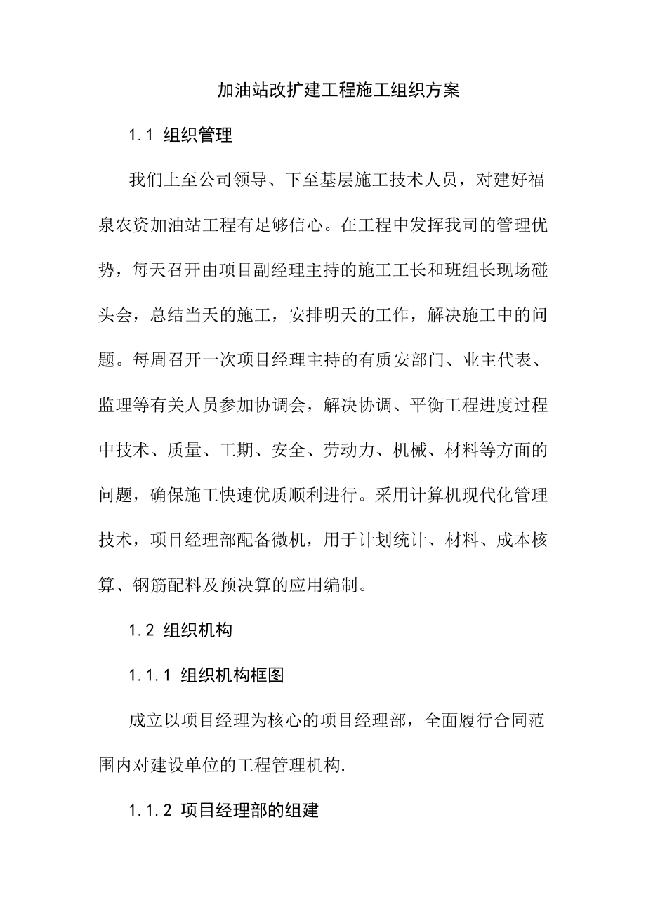 加油站改扩建工程施工组织方案.doc_第1页