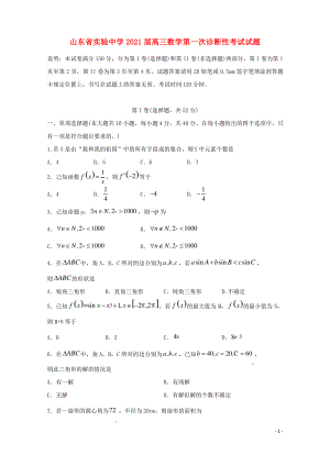 山东省实验中学2021届高三数学第一次诊断性考试试题.pdf