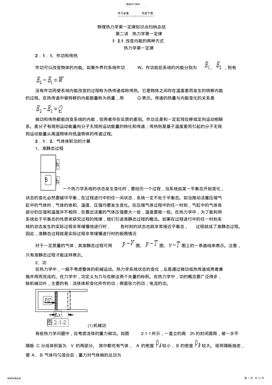 2022年物理热力学第一定律知识点归纳总结 .pdf_第1页