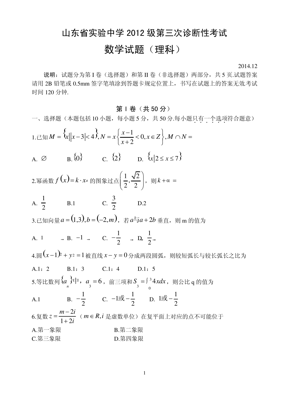 山东省实验中学第三次诊断考试数学试题(理)含答案.pdf_第1页