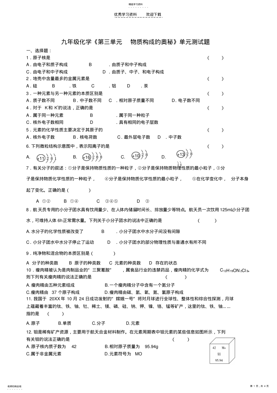 2022年九年级化学第三单元《物质构成的奥秘》单元测试题 .pdf_第1页