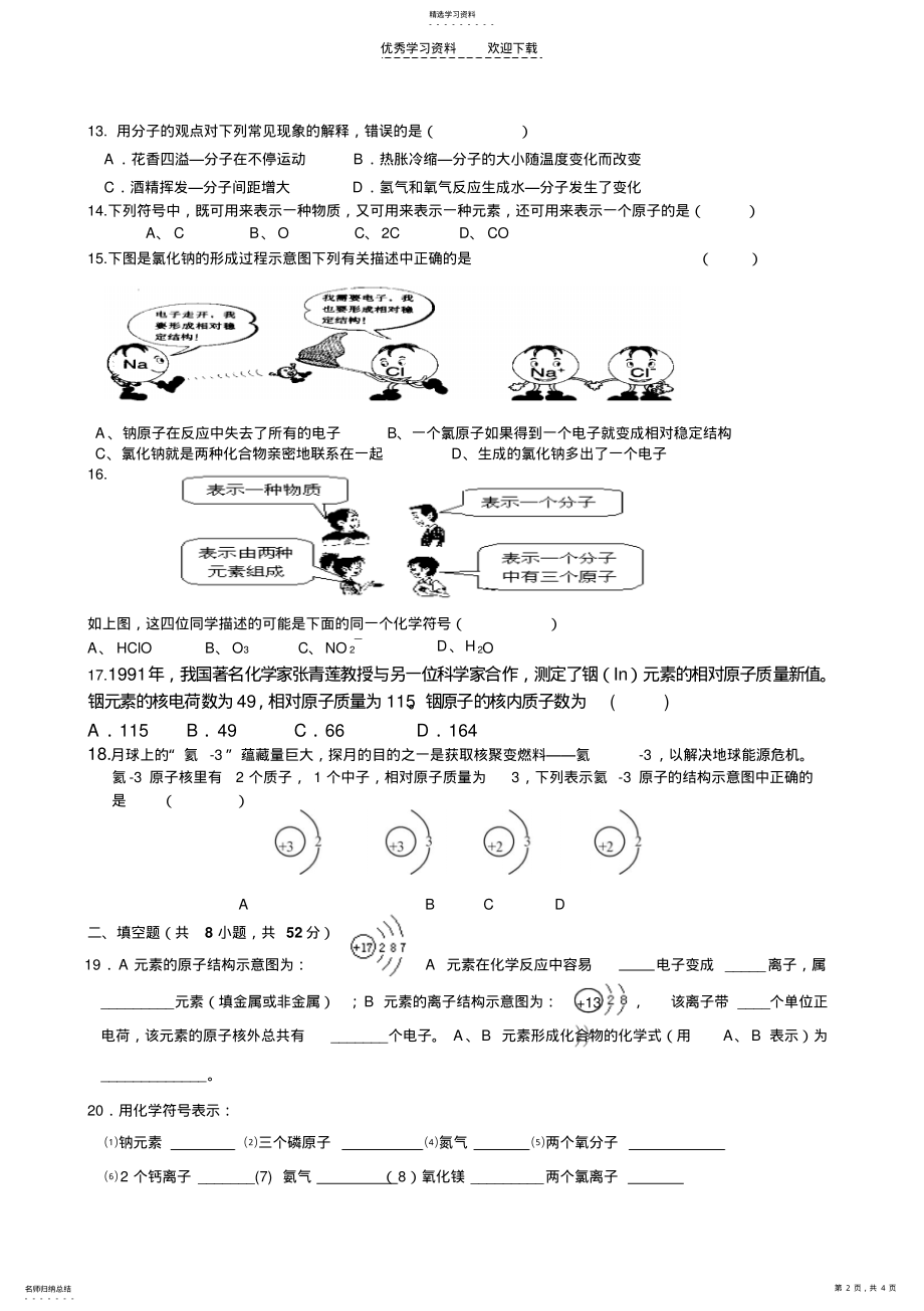 2022年九年级化学第三单元《物质构成的奥秘》单元测试题 .pdf_第2页