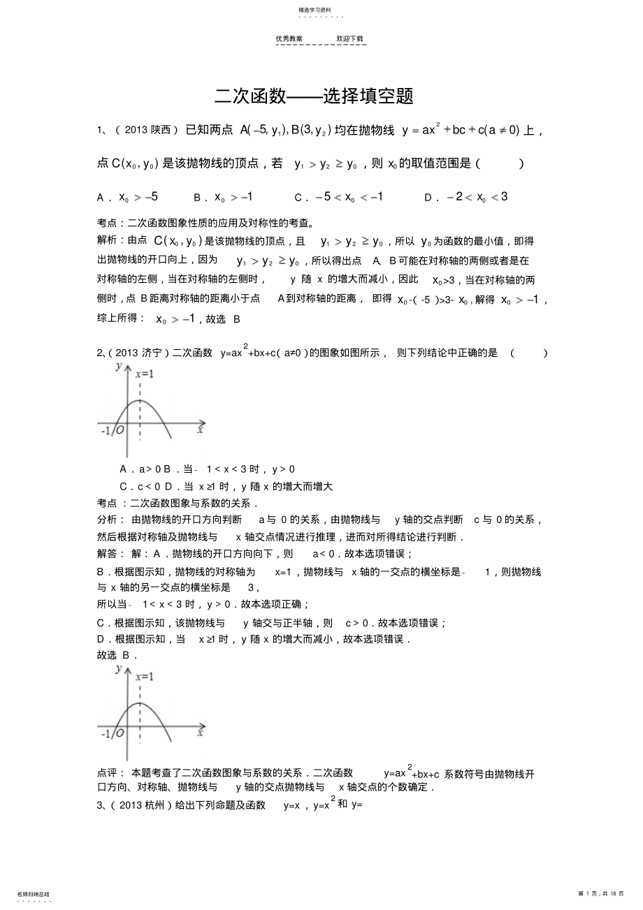 2022年二次函数中考选择填空题专题训练 .pdf_第1页