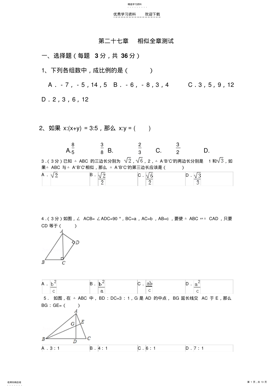 2022年九年级数学相似全章测试题 .pdf_第1页