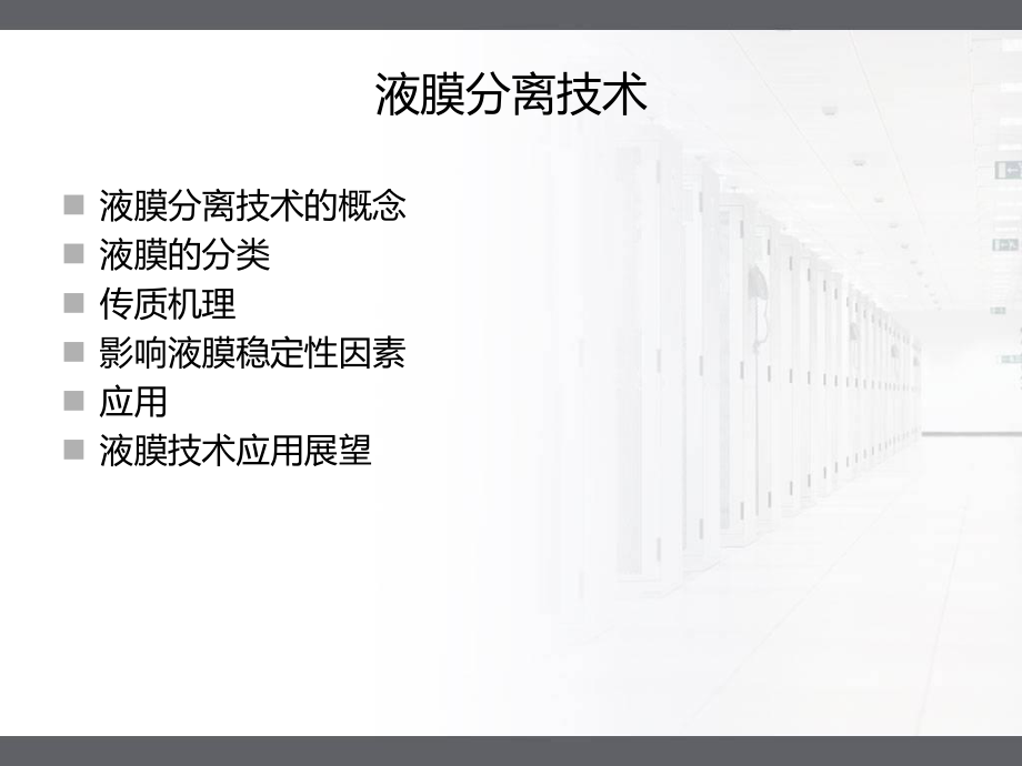 液膜分离技术ppt课件.ppt_第1页