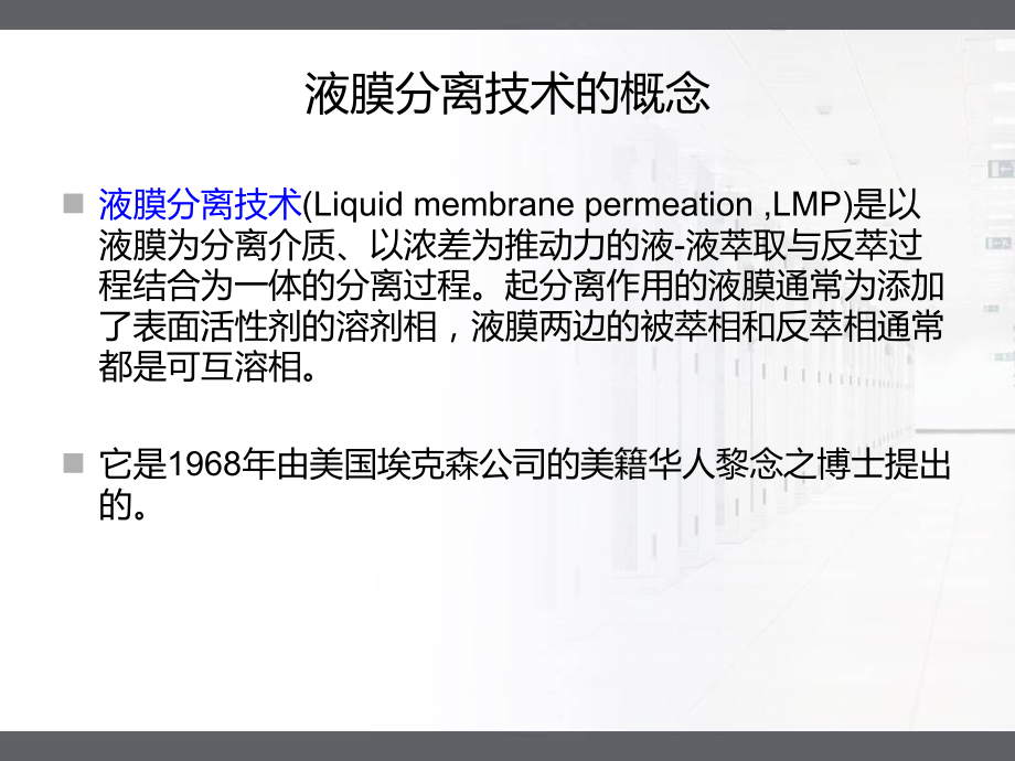 液膜分离技术ppt课件.ppt_第2页