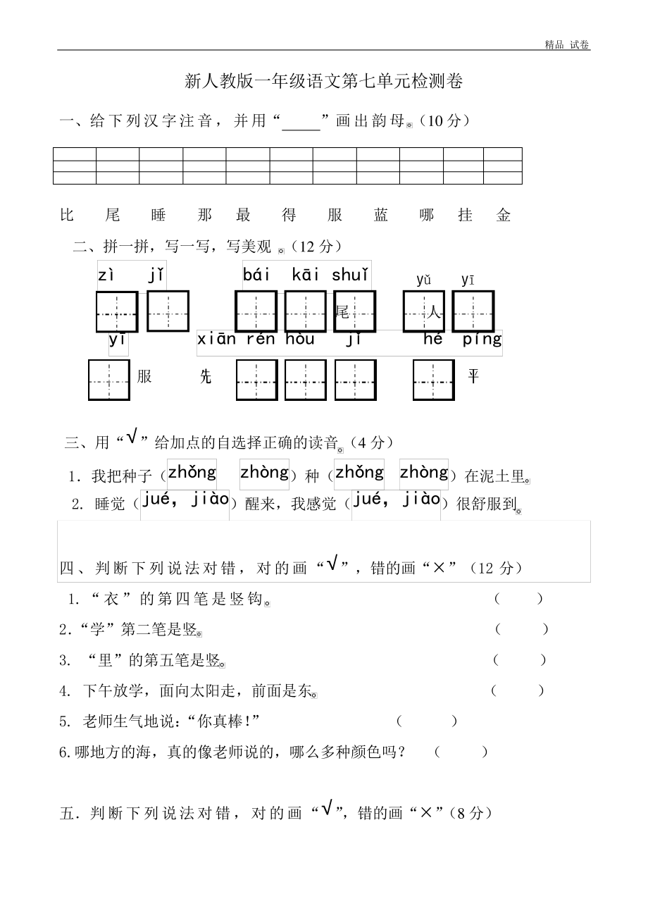 新人教版一年级语文上册第7单元试卷 (4).pdf_第1页