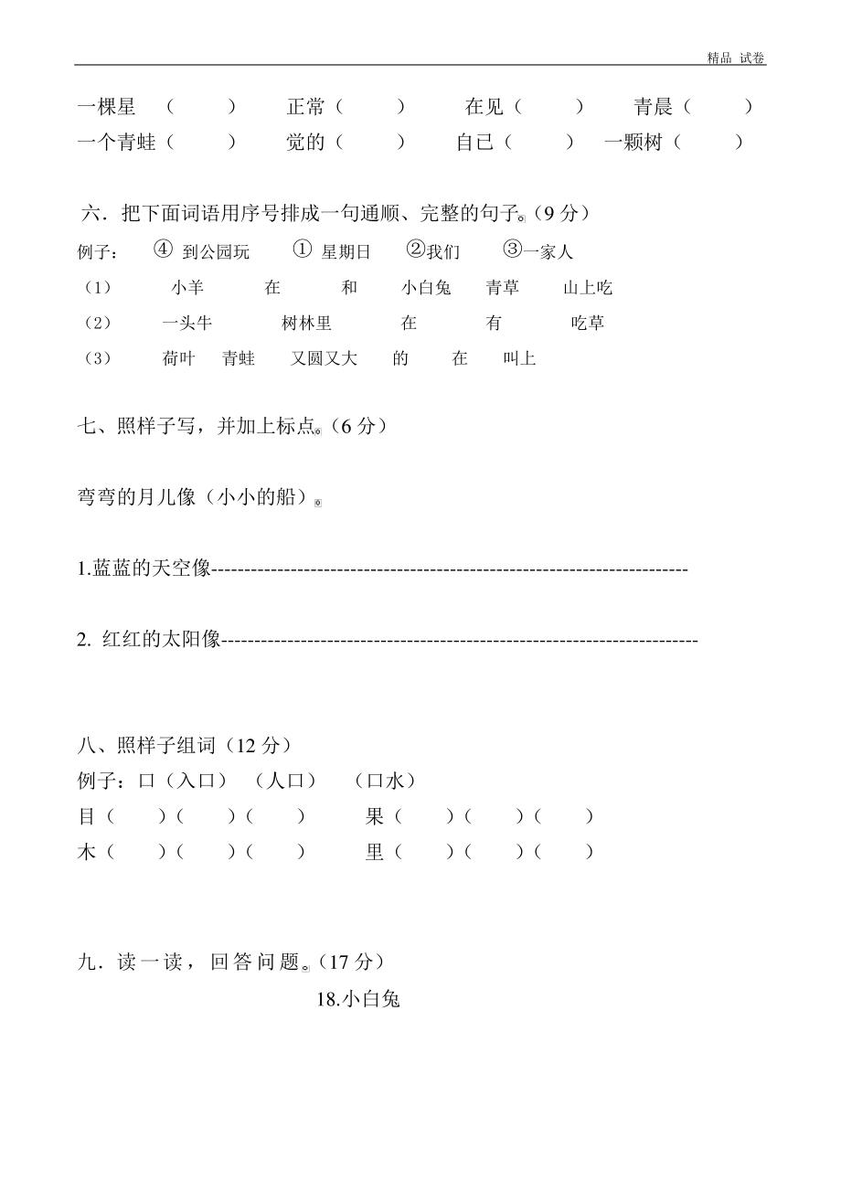 新人教版一年级语文上册第7单元试卷 (4).pdf_第2页