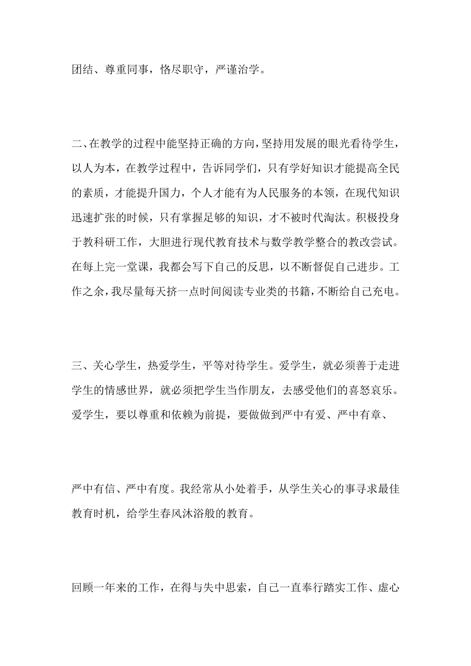 小学教师师德自我评价100字8篇.doc_第2页