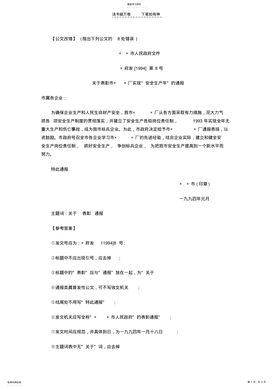 2022年事业单位考试公文改错真题 .pdf_第1页