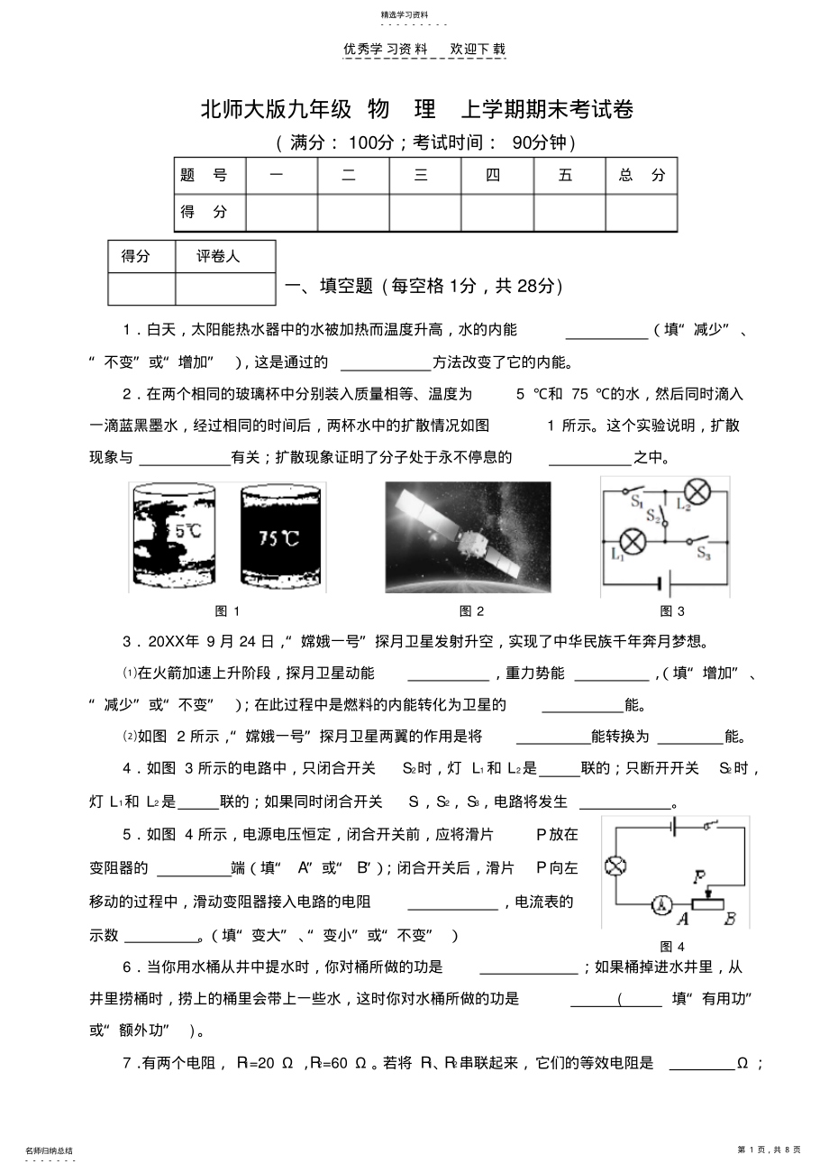 2022年九年级北师大版物理上册期末试卷及答案 .pdf_第1页