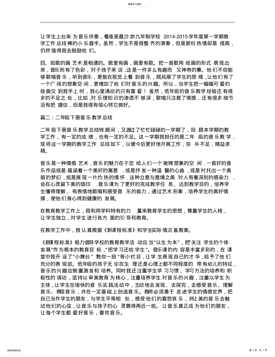 2022年二年级下册音乐教学总结 .pdf_第2页