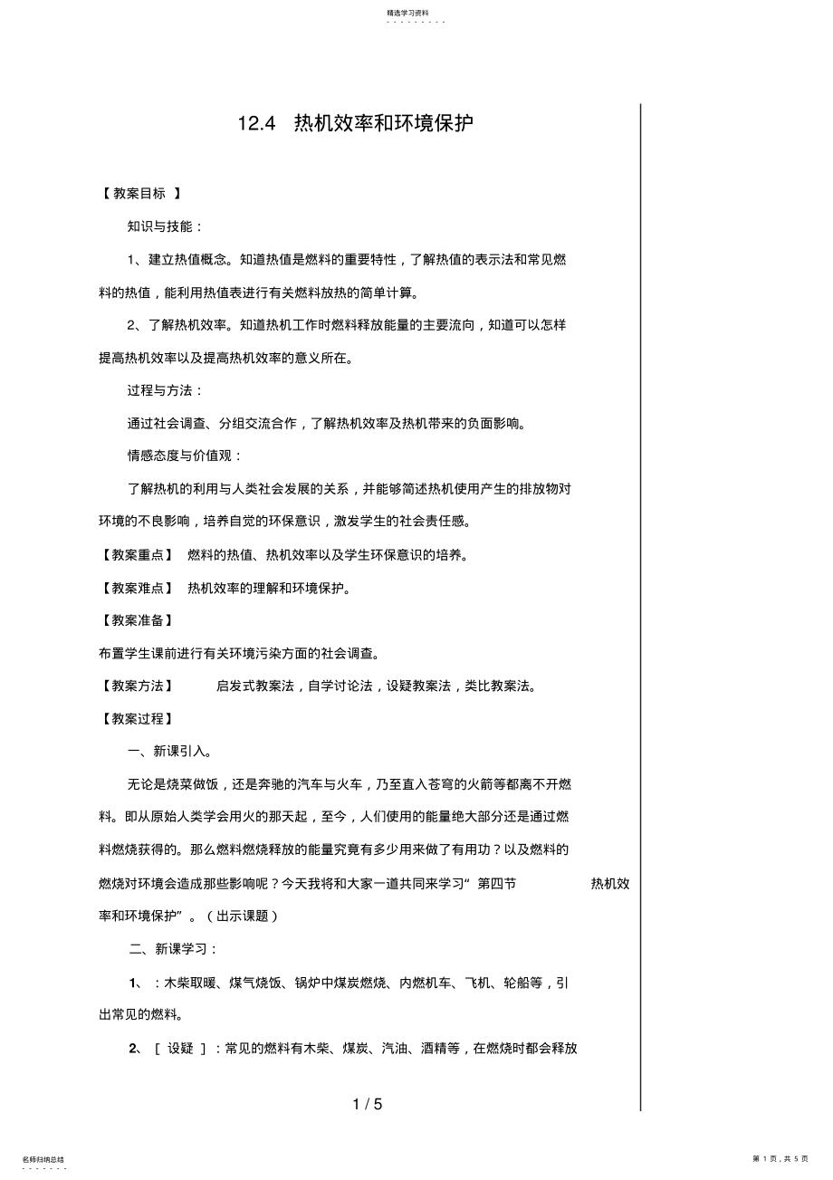 2022年热机效率和环境保护 .pdf_第1页