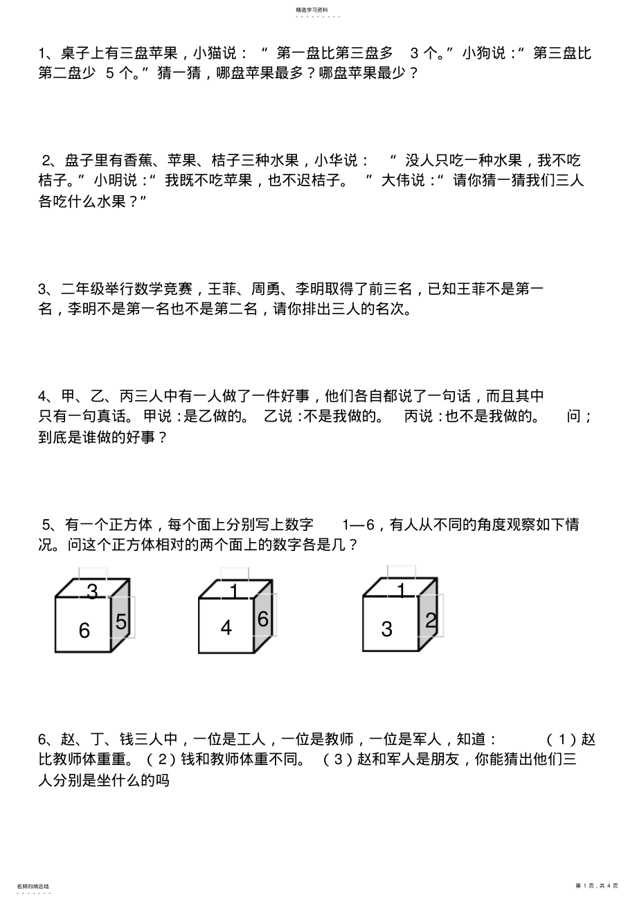 2022年二年级推理训练题 .pdf_第1页