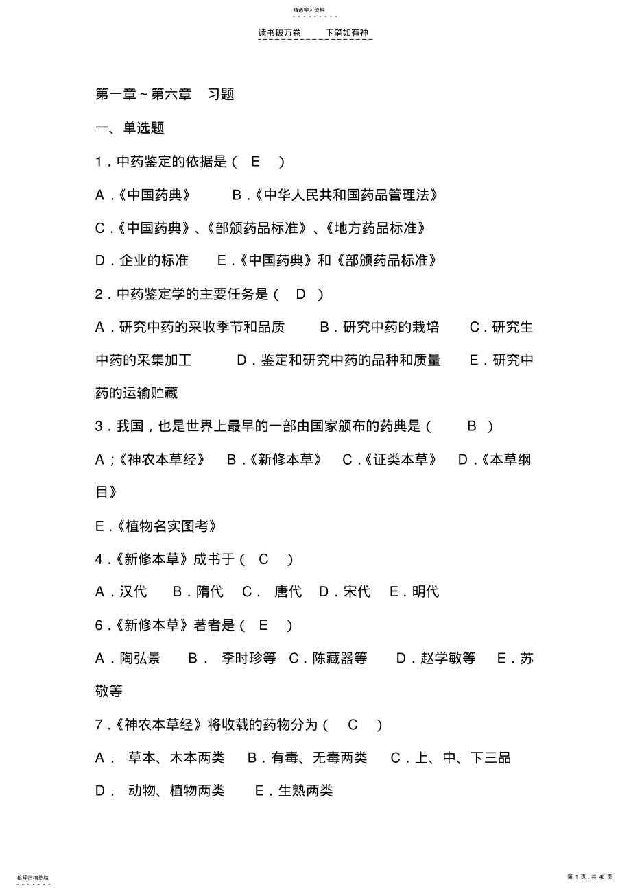 2022年中药鉴定学习题 .pdf_第1页