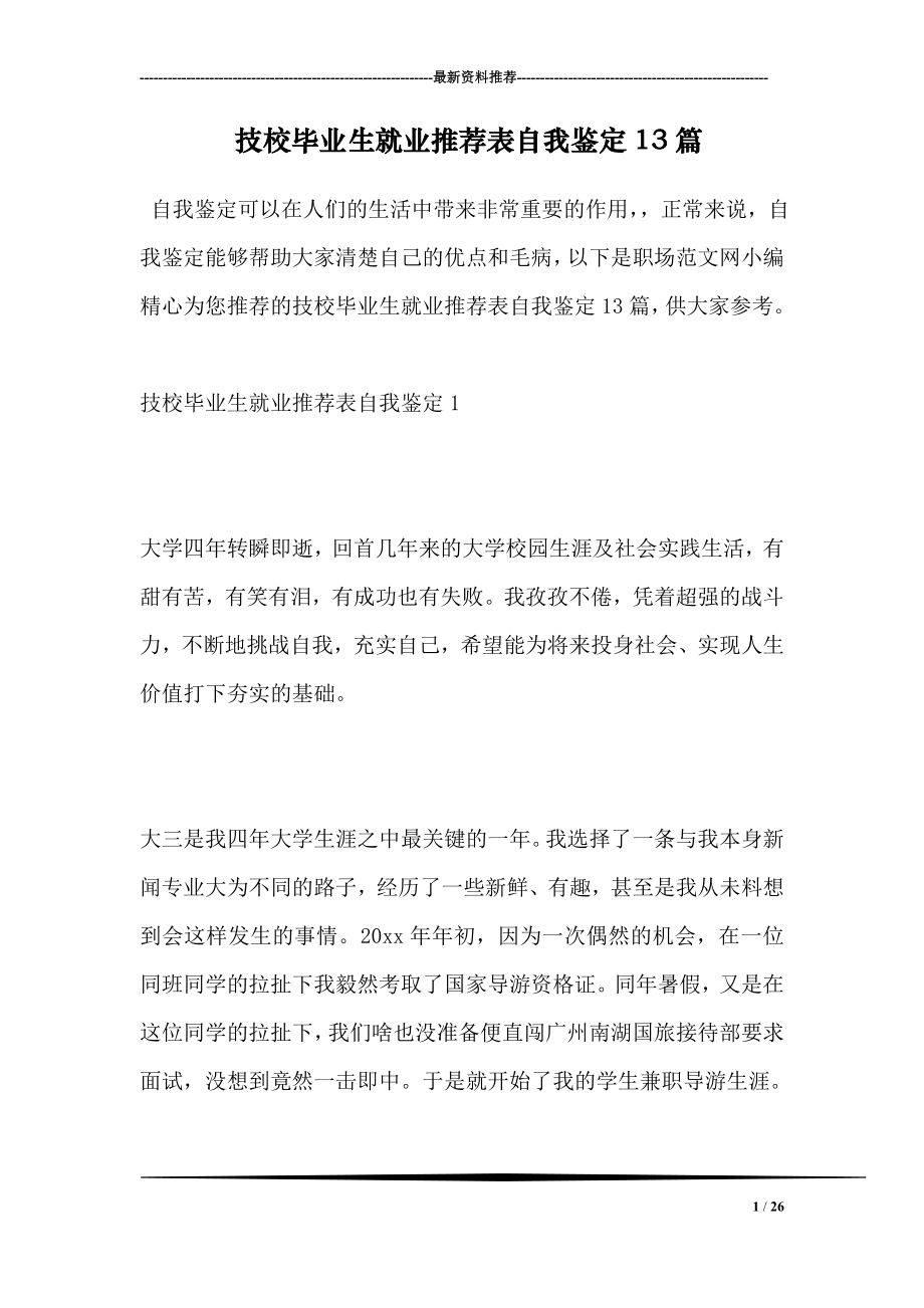 技校毕业生就业推荐表自我鉴定13篇.doc_第1页