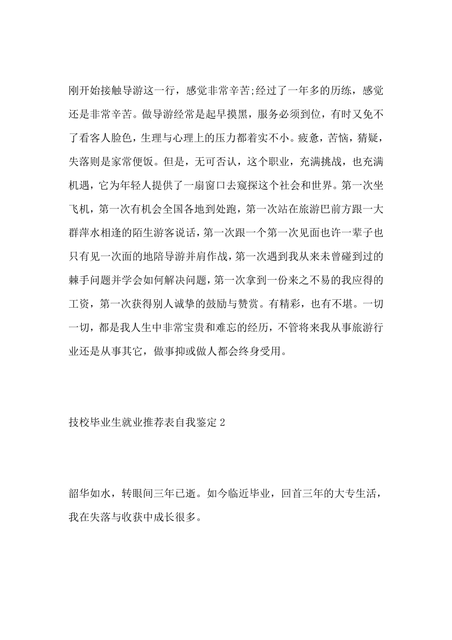 技校毕业生就业推荐表自我鉴定13篇.doc_第2页