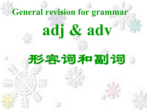 高中英语形容词和副词复习ppt课件.ppt