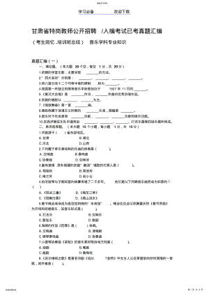 2022年甘肃省特岗教师公开招聘考试音乐专业知识真题汇编 .pdf