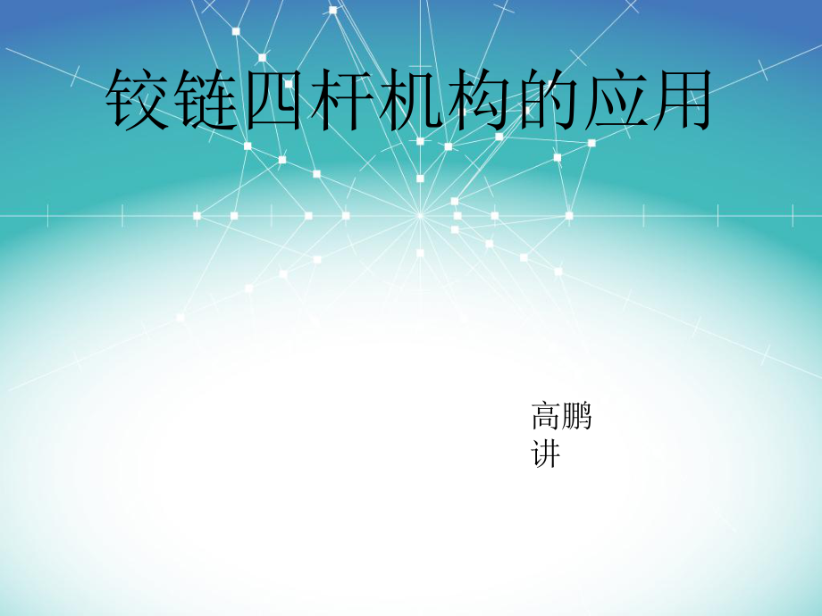 铰链四杆机构的应用实例ppt课件.ppt_第1页