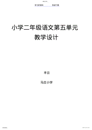 2022年二年级语文教学设计第五单元 .pdf