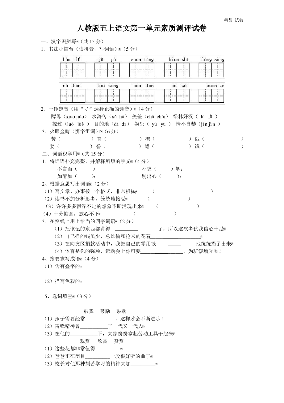 人教版五年级上册语文第1单元试卷2及参考答案 (3).pdf_第1页