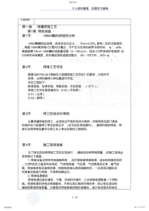 2022年球罐焊接工艺secret .pdf