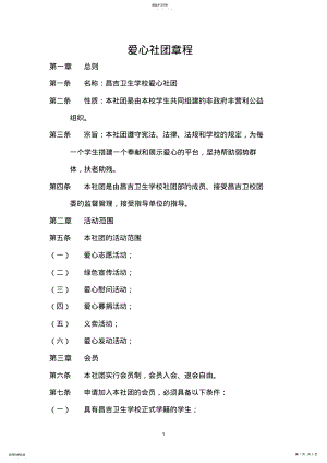 2022年爱心社团章程 .pdf