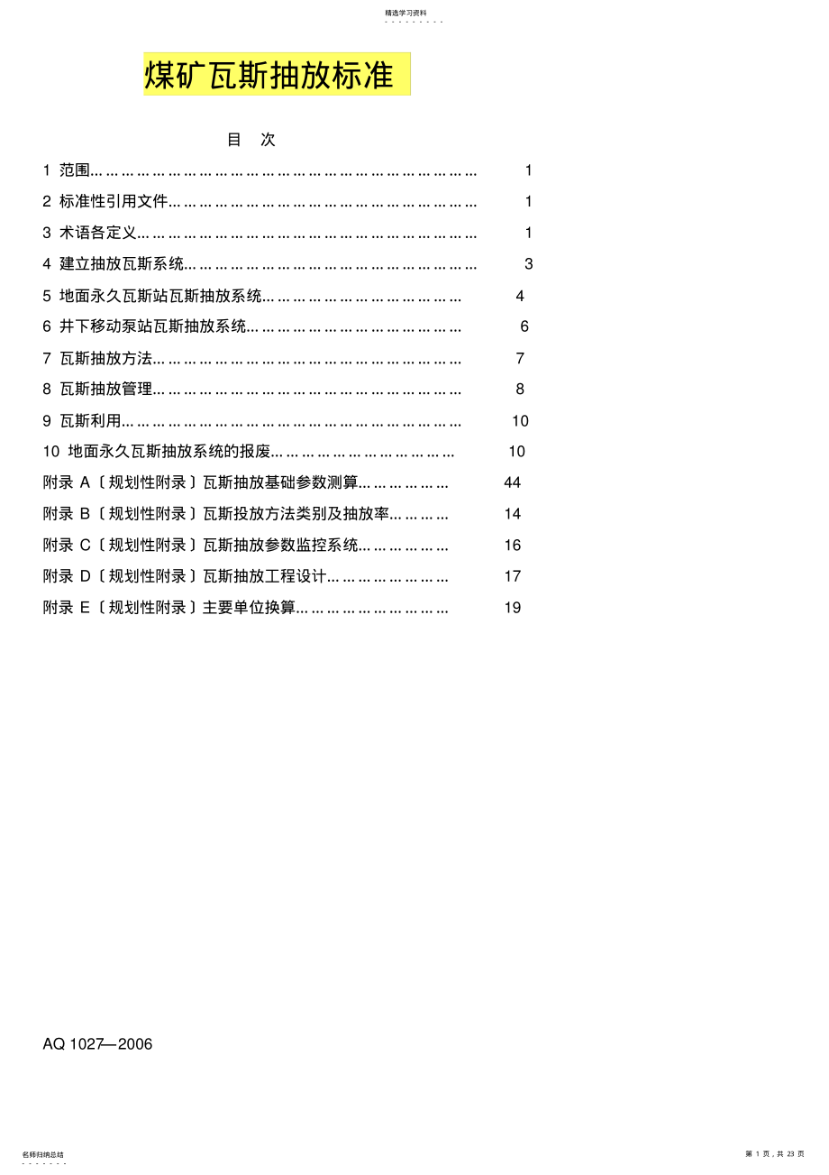 2022年煤矿瓦斯抽放规范 .pdf_第1页