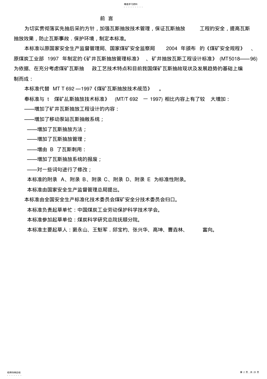 2022年煤矿瓦斯抽放规范 .pdf_第2页