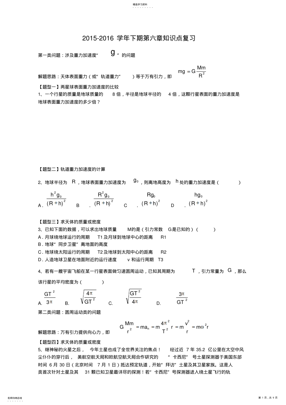 2022年物理必修二第六章习题 .pdf_第1页