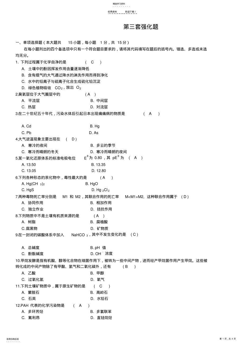 2022年环境化学考前复习强化训练及参考答案 .pdf_第1页