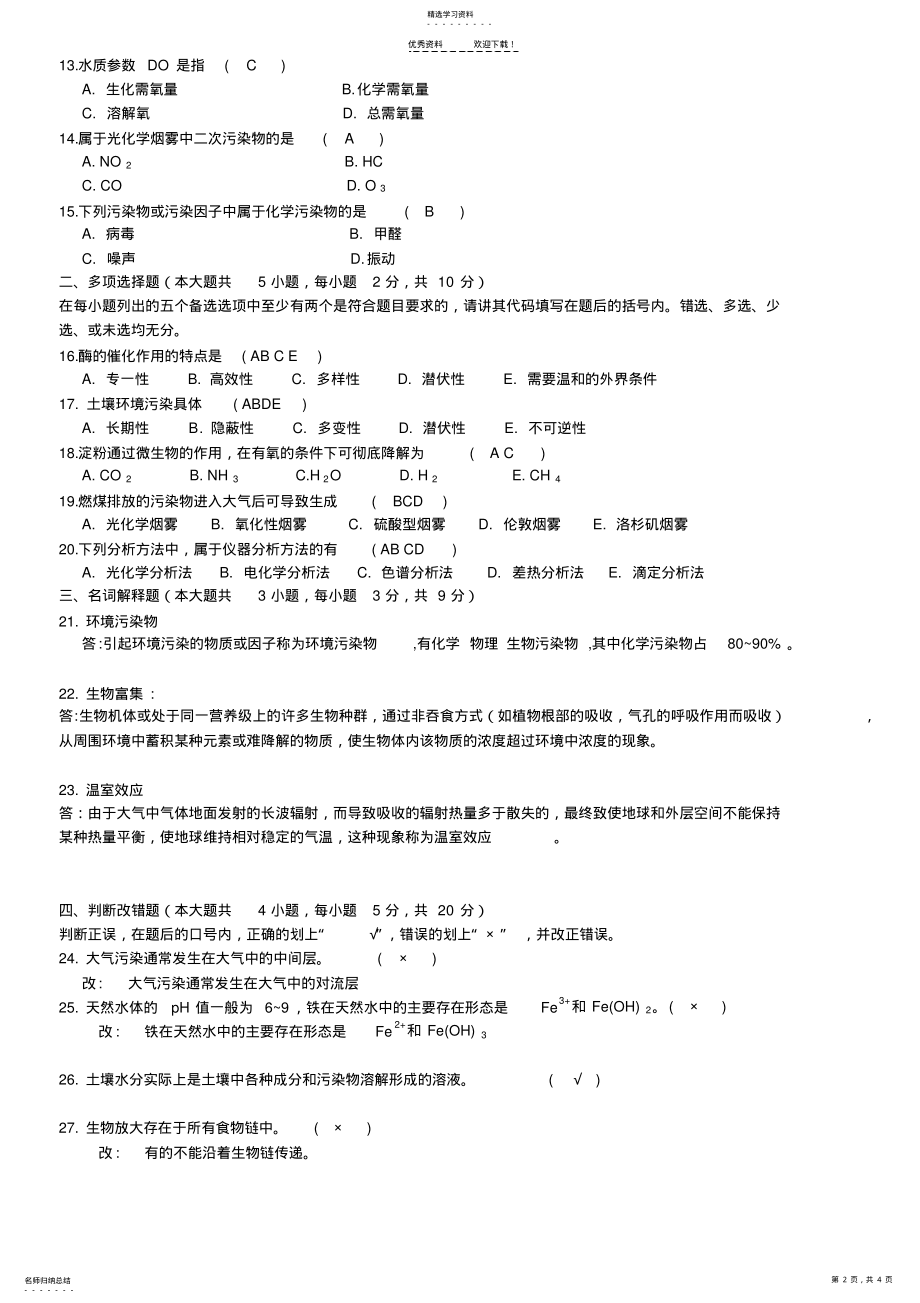 2022年环境化学考前复习强化训练及参考答案 .pdf_第2页