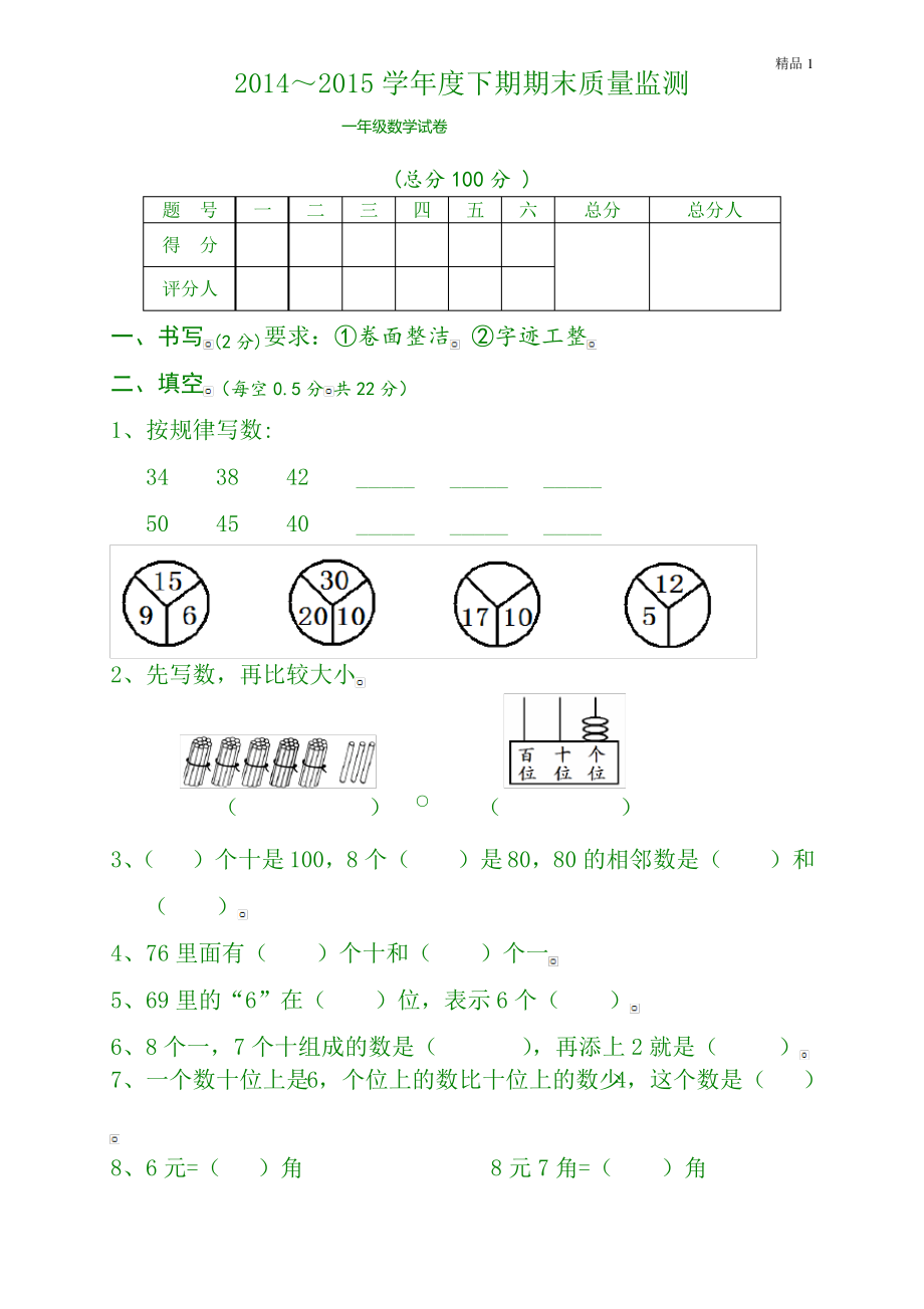 新人教版小学一年级数学下册期末测试题 (2).pdf_第1页