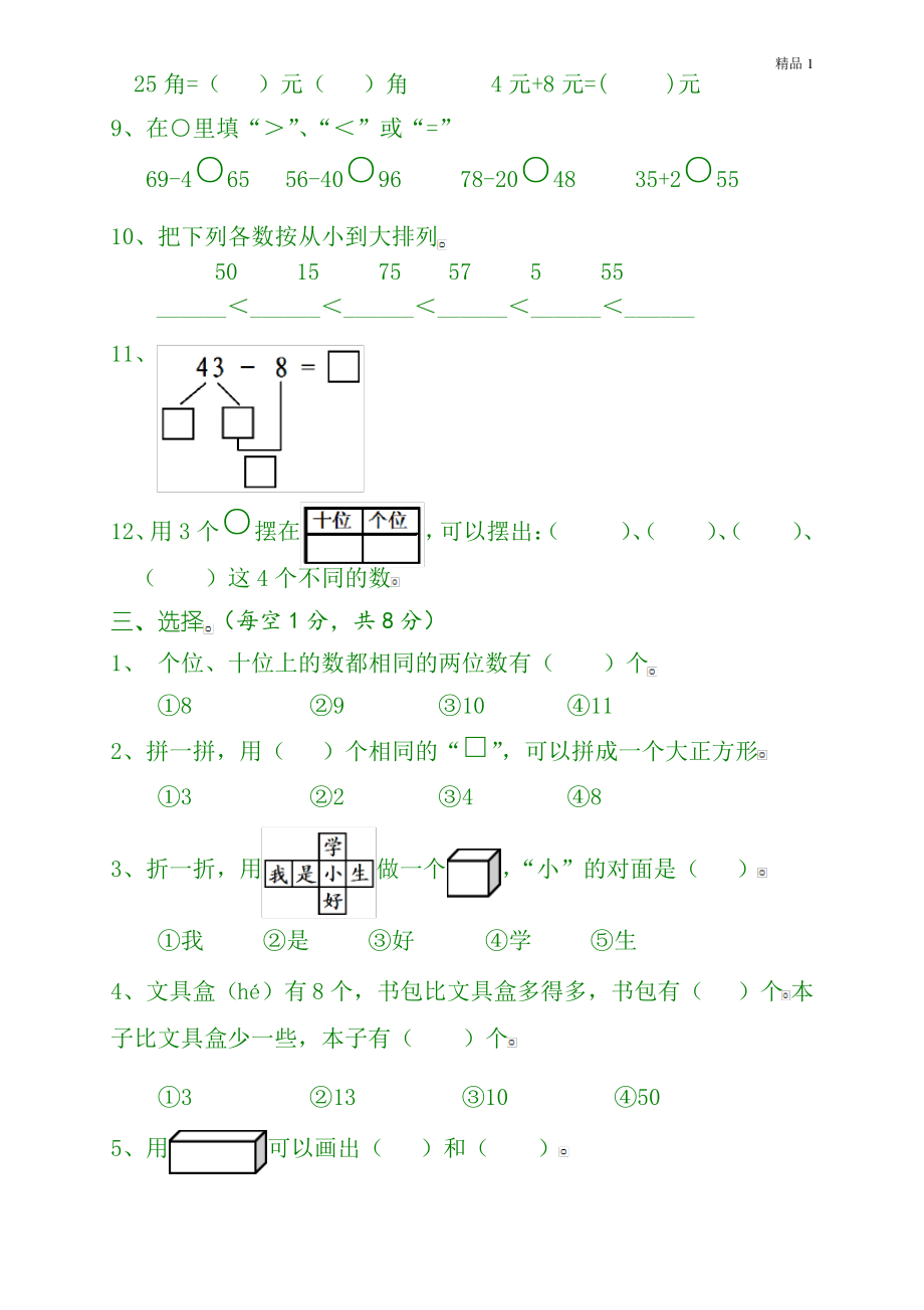 新人教版小学一年级数学下册期末测试题 (2).pdf_第2页