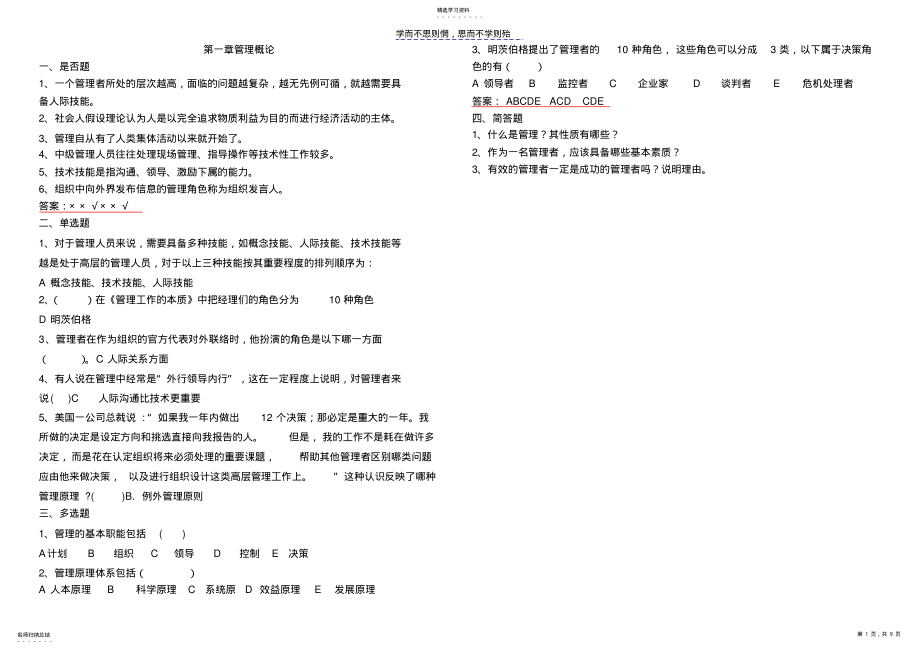 2022年现代管理学课后练习及答案 .pdf_第1页