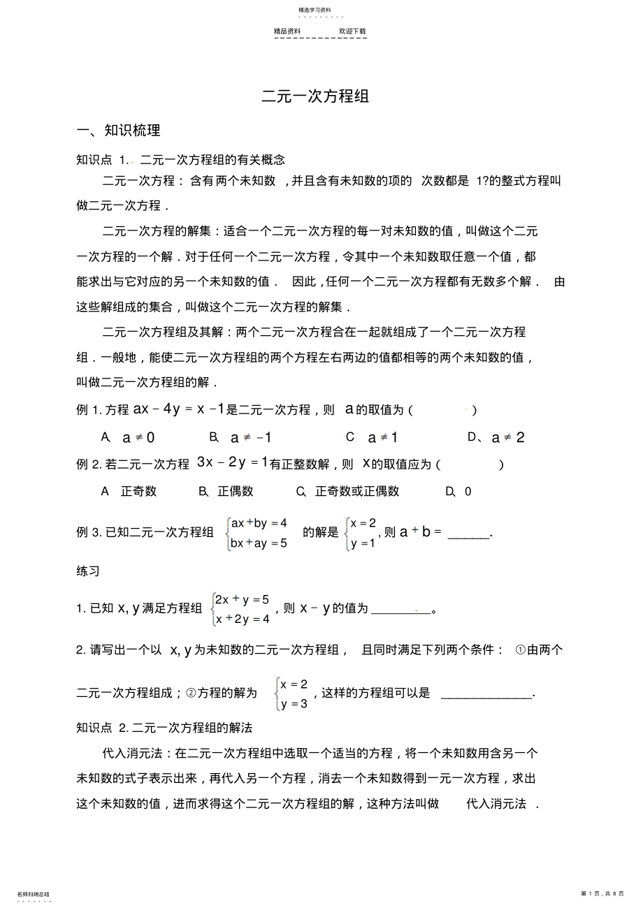 2022年二元一次方程组--辅导讲义 .pdf_第1页