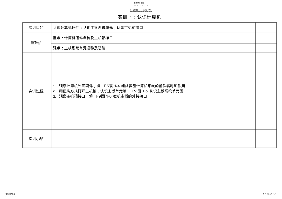 2022年中职计算机应用基础实训课教案第一章--计算机基础知识 .pdf_第1页