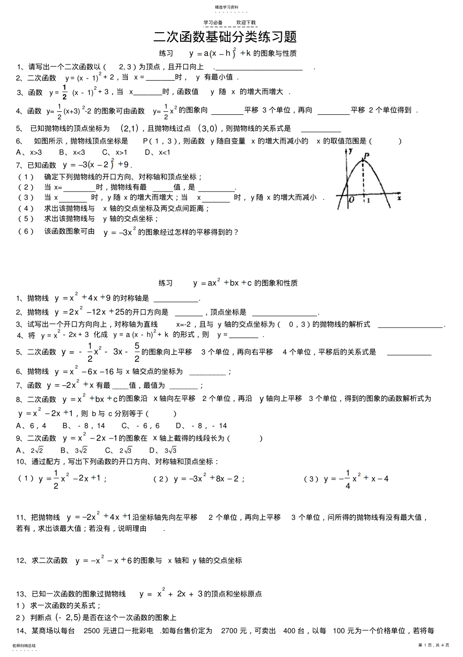 2022年二次函数基础分类测试练习题 .pdf_第1页