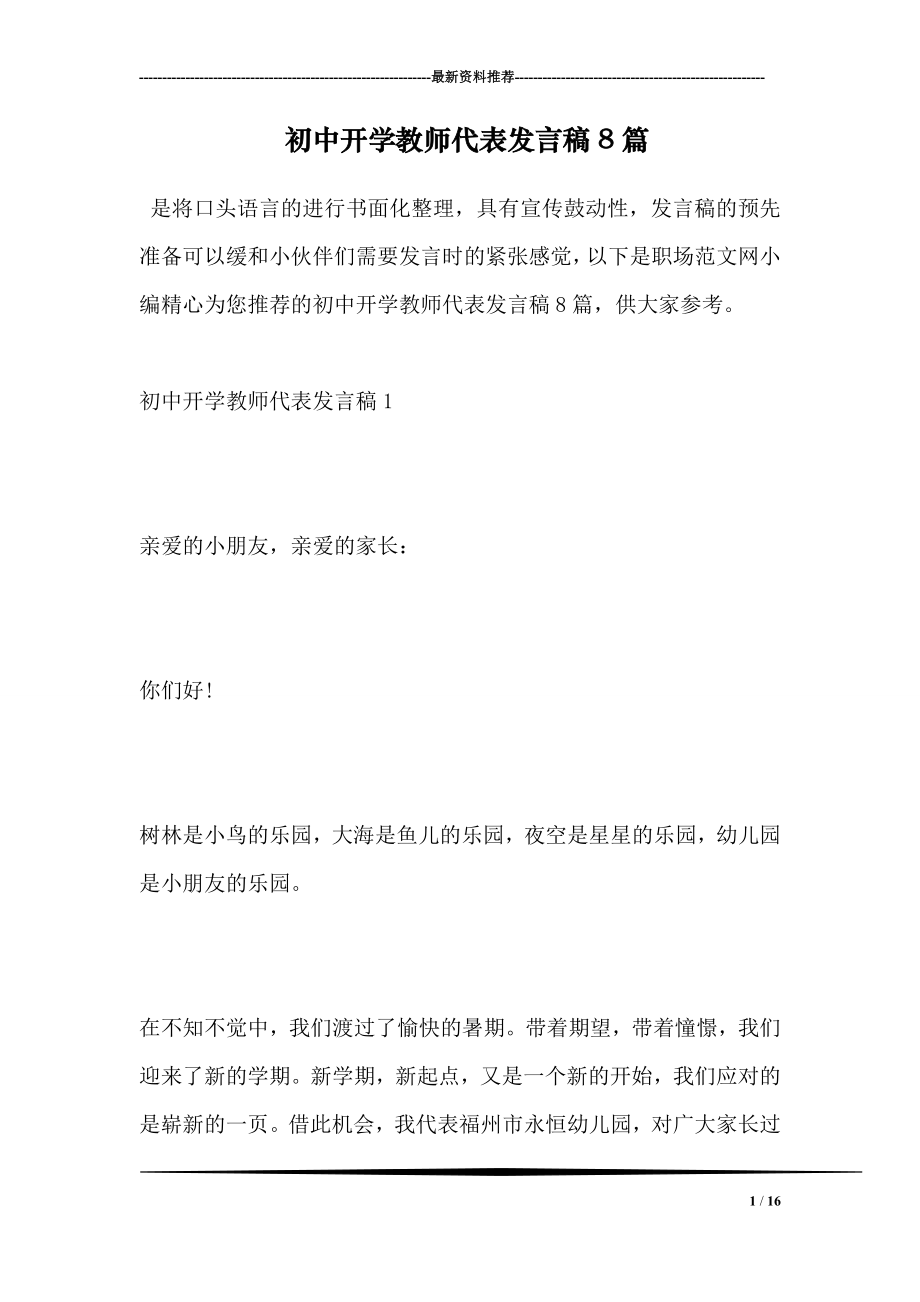 初中开学教师代表发言稿8篇.doc_第1页