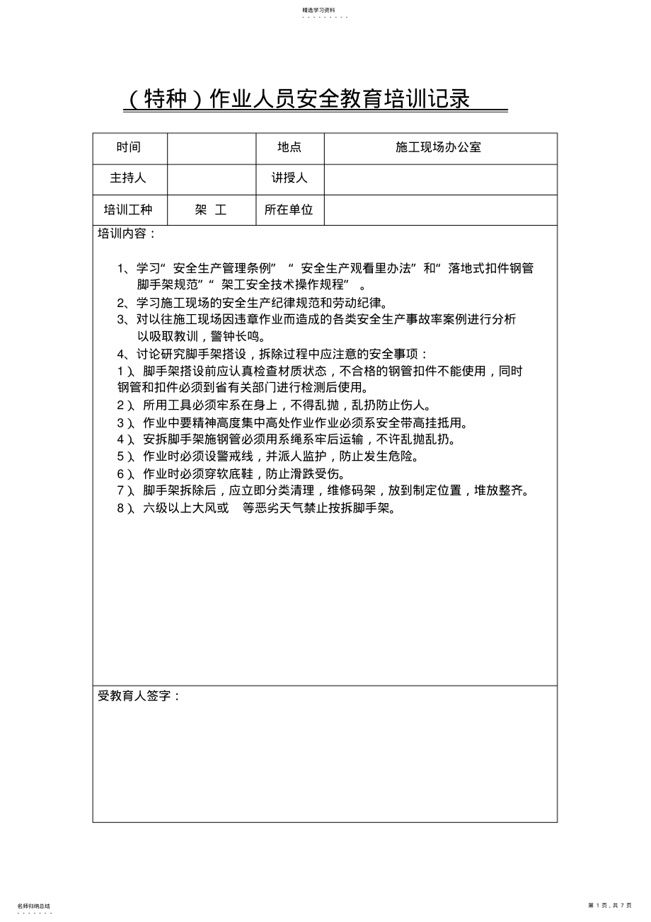 2022年特种作业人员安全教育培训记录 .pdf_第1页