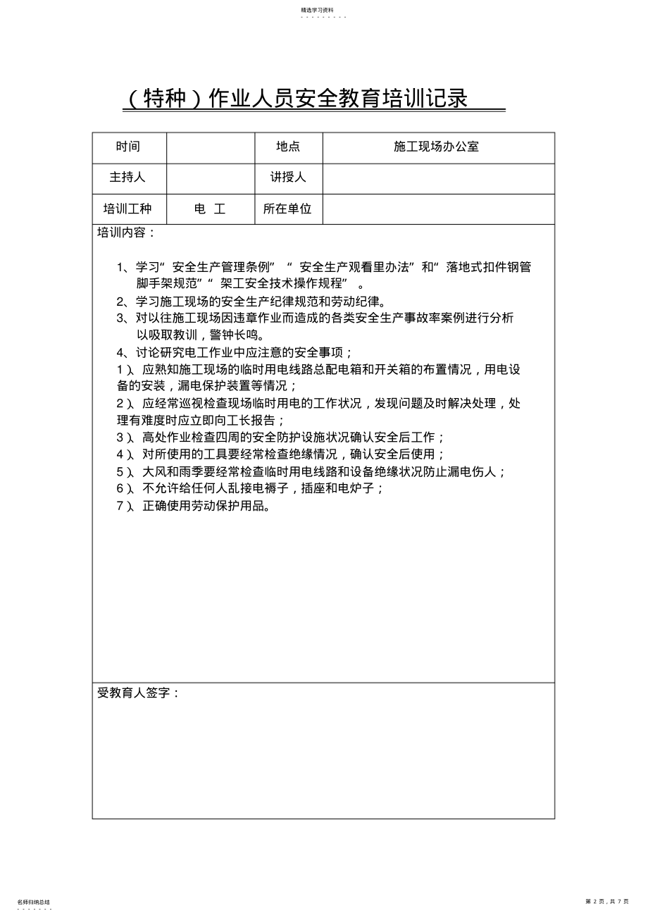 2022年特种作业人员安全教育培训记录 .pdf_第2页