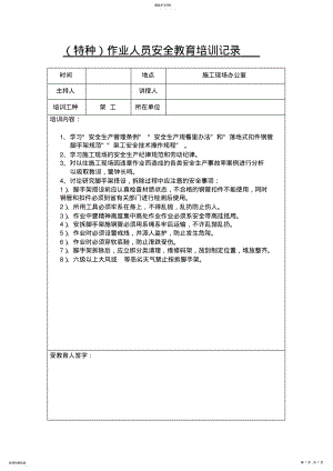 2022年特种作业人员安全教育培训记录 .pdf