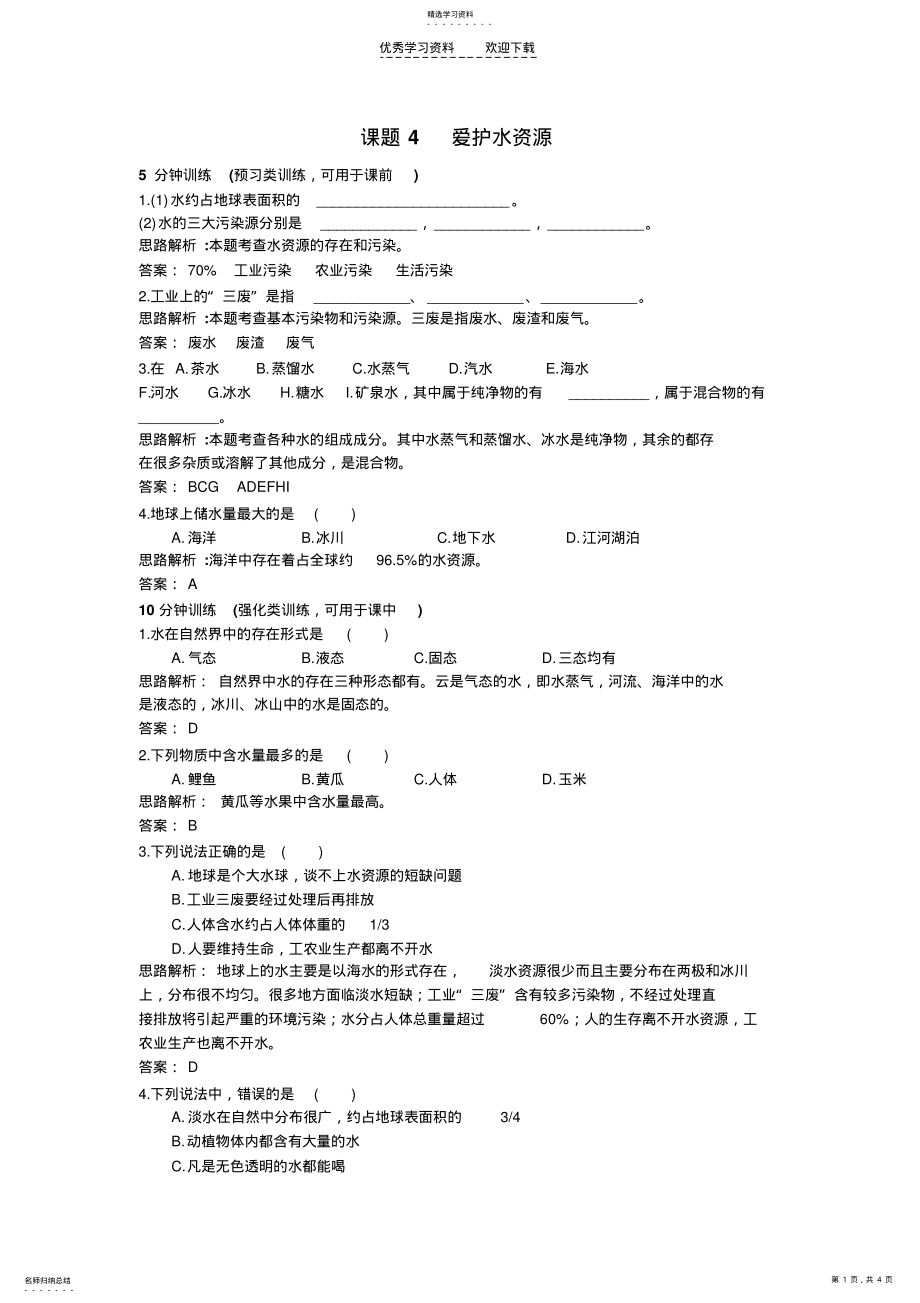 2022年九年级化学爱护水资源练习题 .pdf_第1页