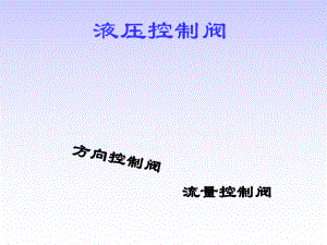 液压阀详解ppt课件.ppt