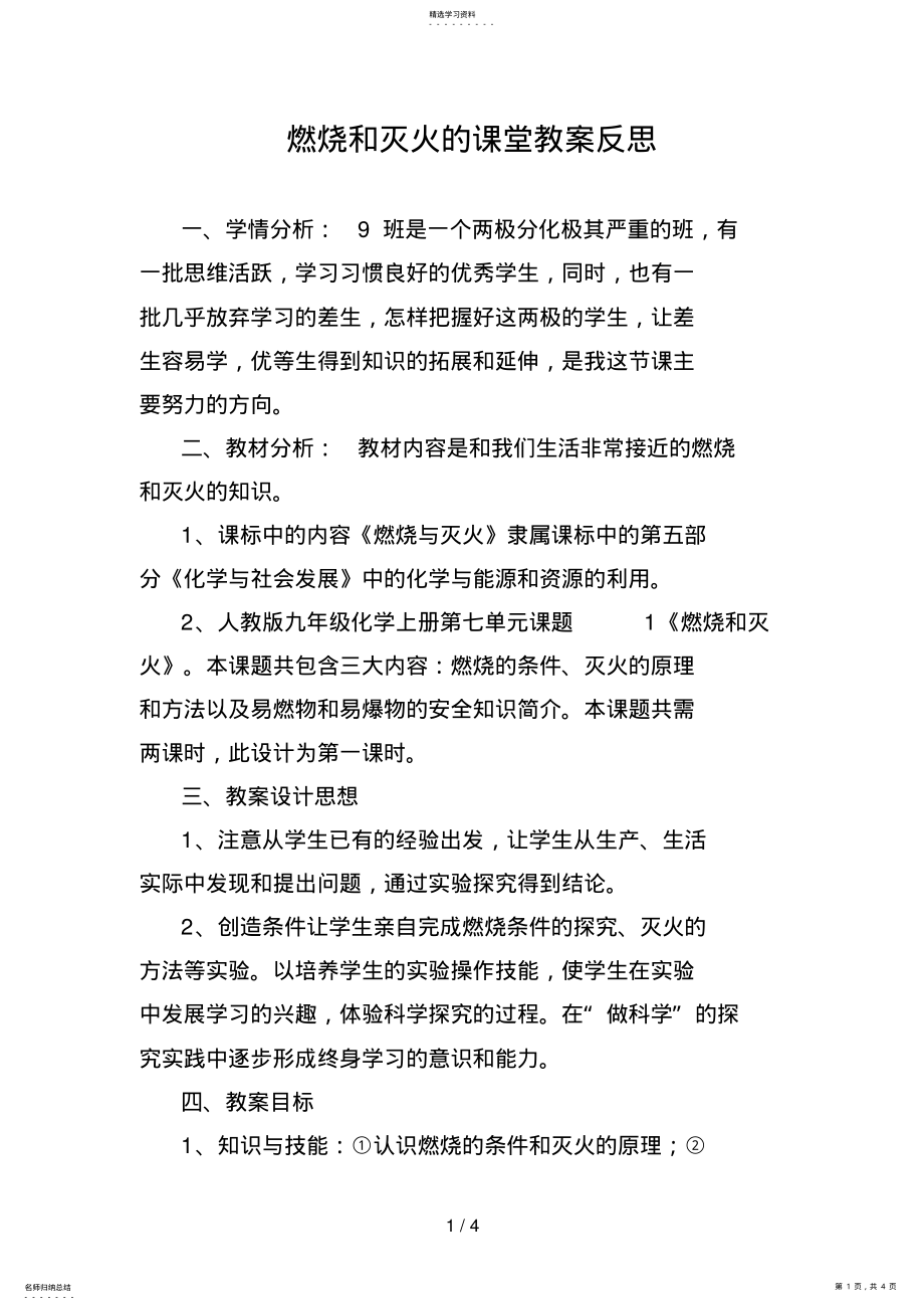 2022年燃烧和灭火的课堂教学反思 .pdf_第1页