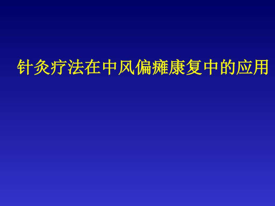 针灸疗法在脑卒中康复中的应用ppt课件.ppt_第1页