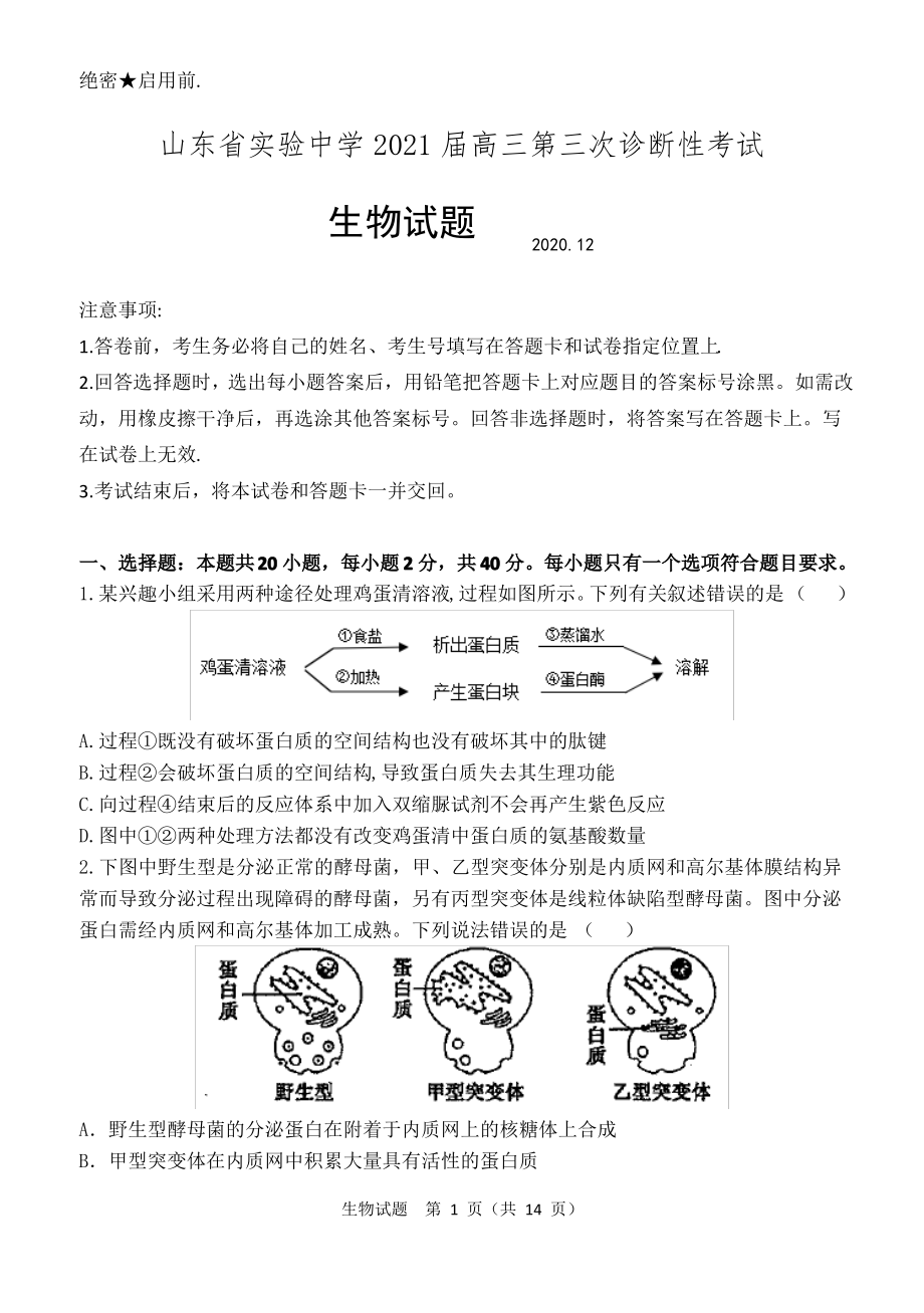 2020-2021山东省实验中学第三次诊断考试生物试题.pdf_第1页