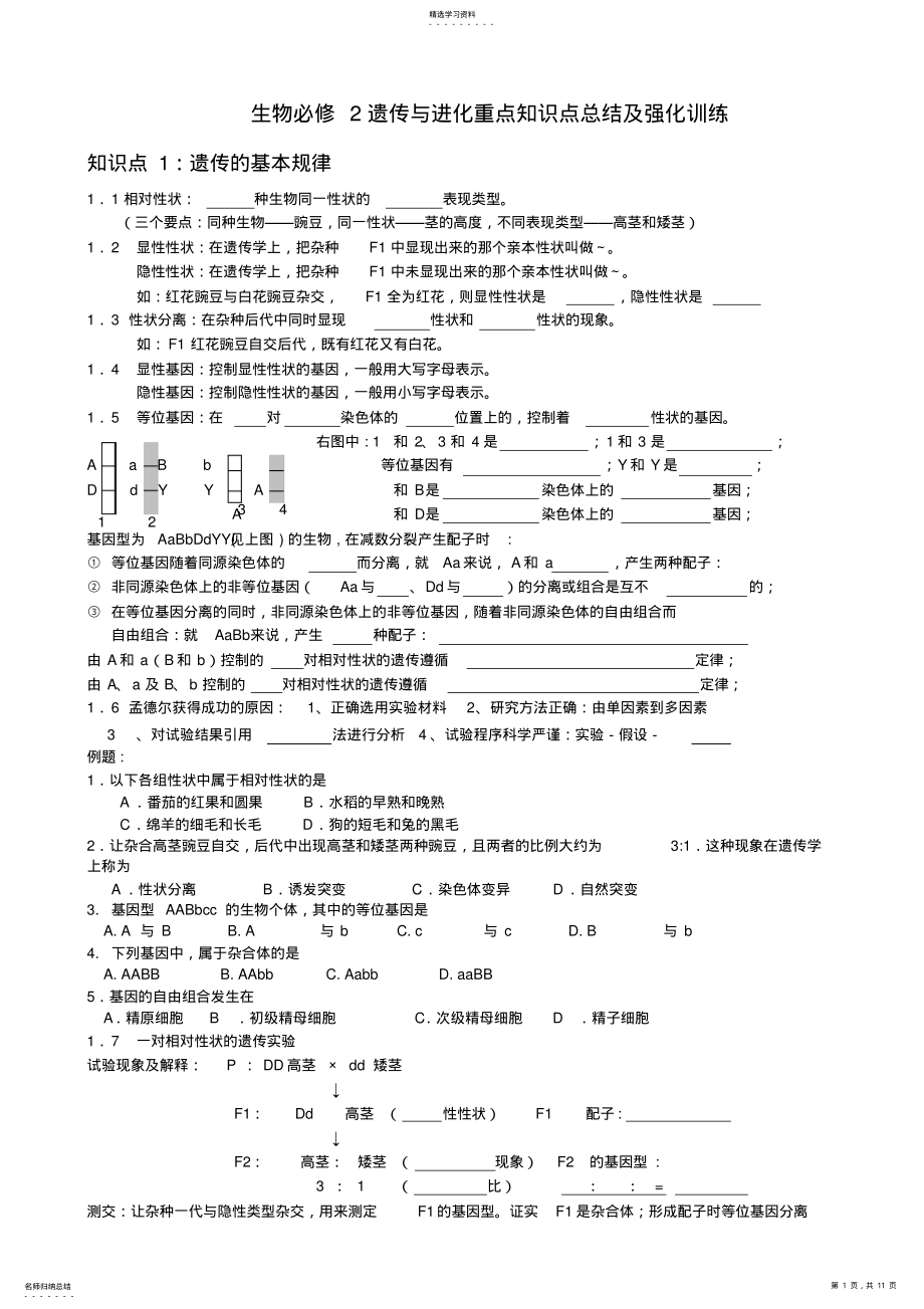 2022年生物遗传与进化重点知识点总结及强化训练 .pdf_第1页